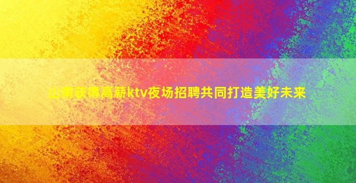 通化夜场招聘
